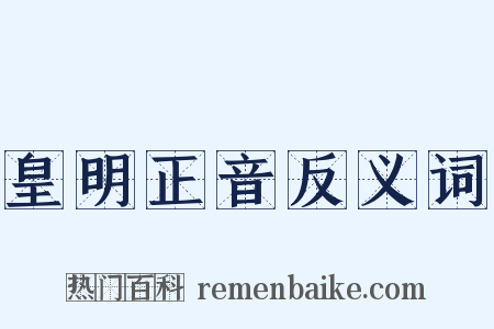 皇明正音反义词是什么意思的图片